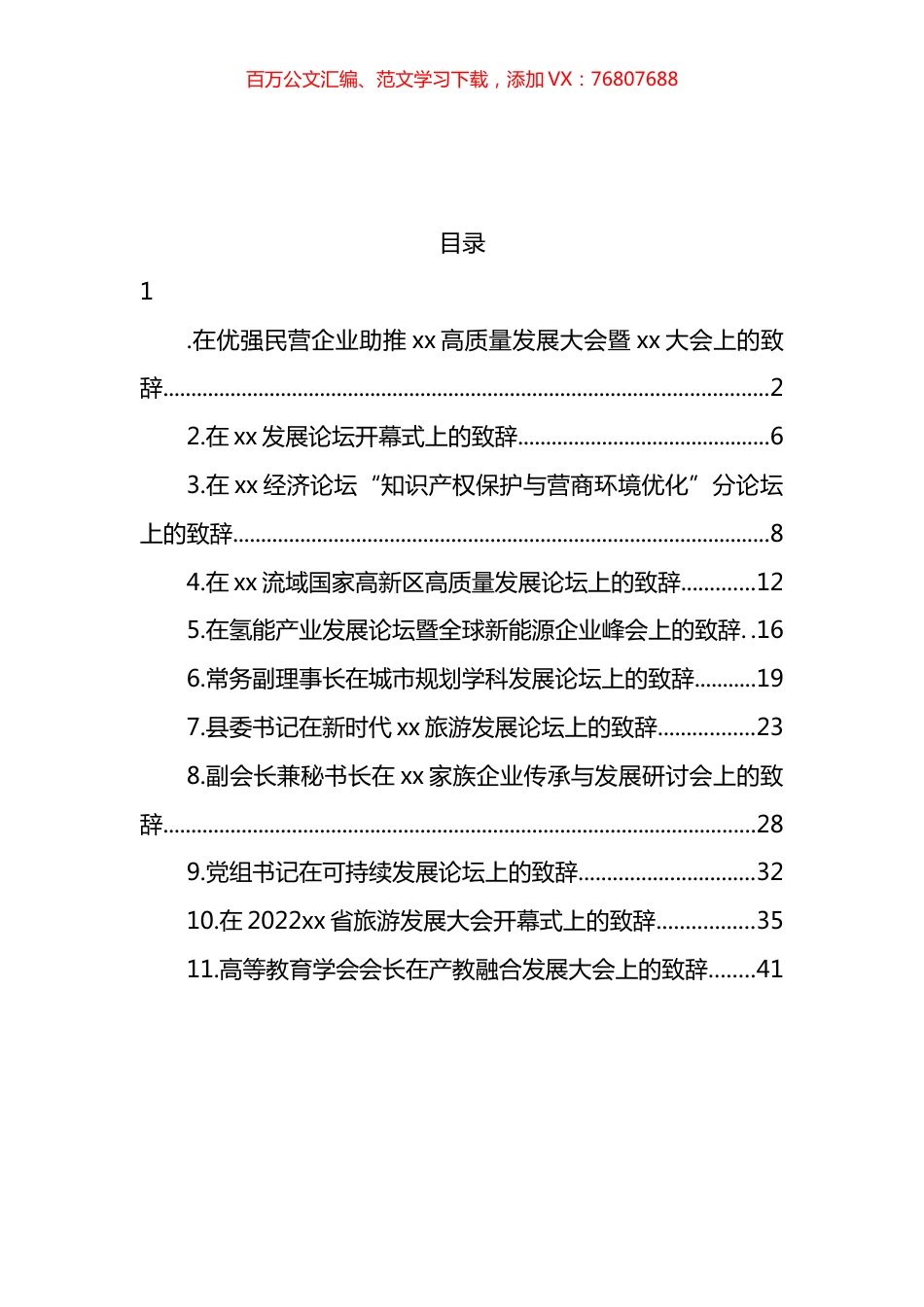 在各类活动上的致辞汇编（11篇） (3).docx_第1页