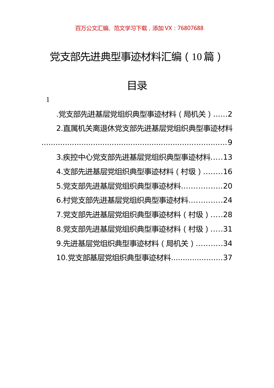 党支部先进典型事迹材料汇编（10篇）.docx_第1页