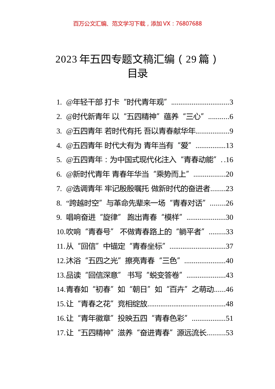 2023年五四专题文稿汇编（29篇） (2).docx_第1页