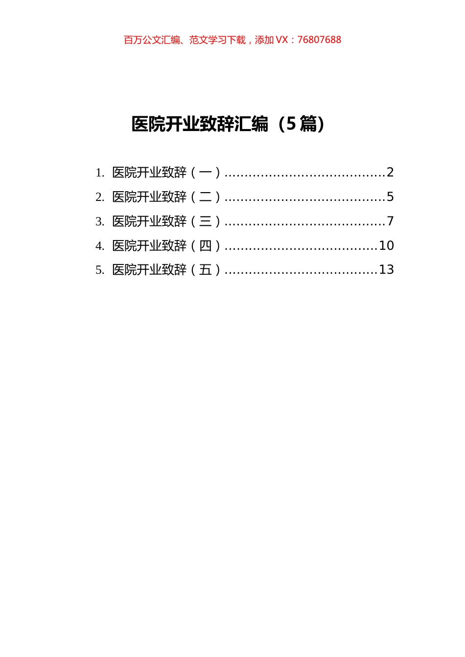 医院开业致辞汇编（5篇）.docx_第1页