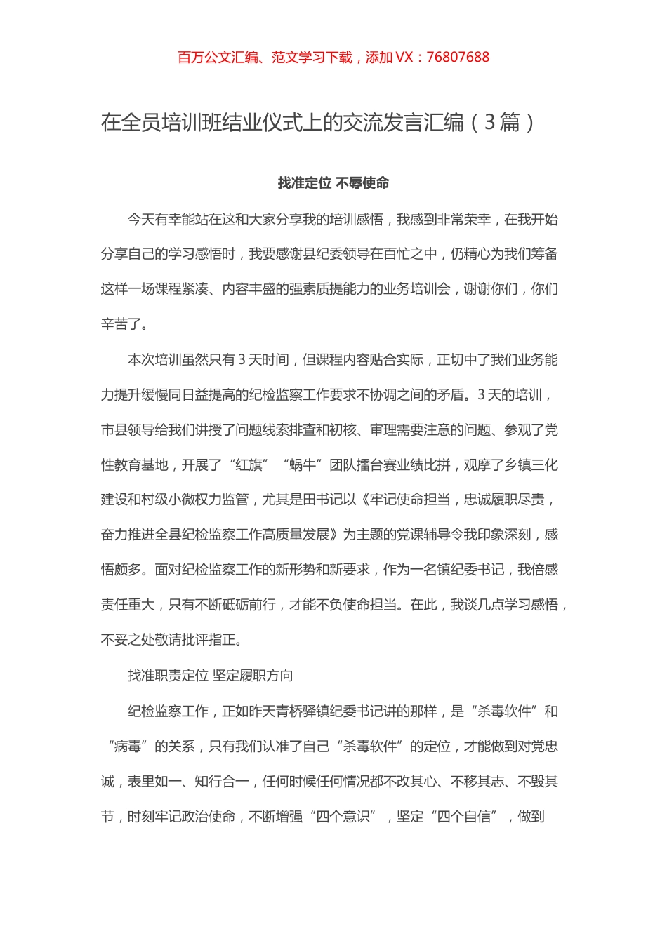 在全员培训班结业仪式上的交流发言汇编（3篇）.docx_第1页