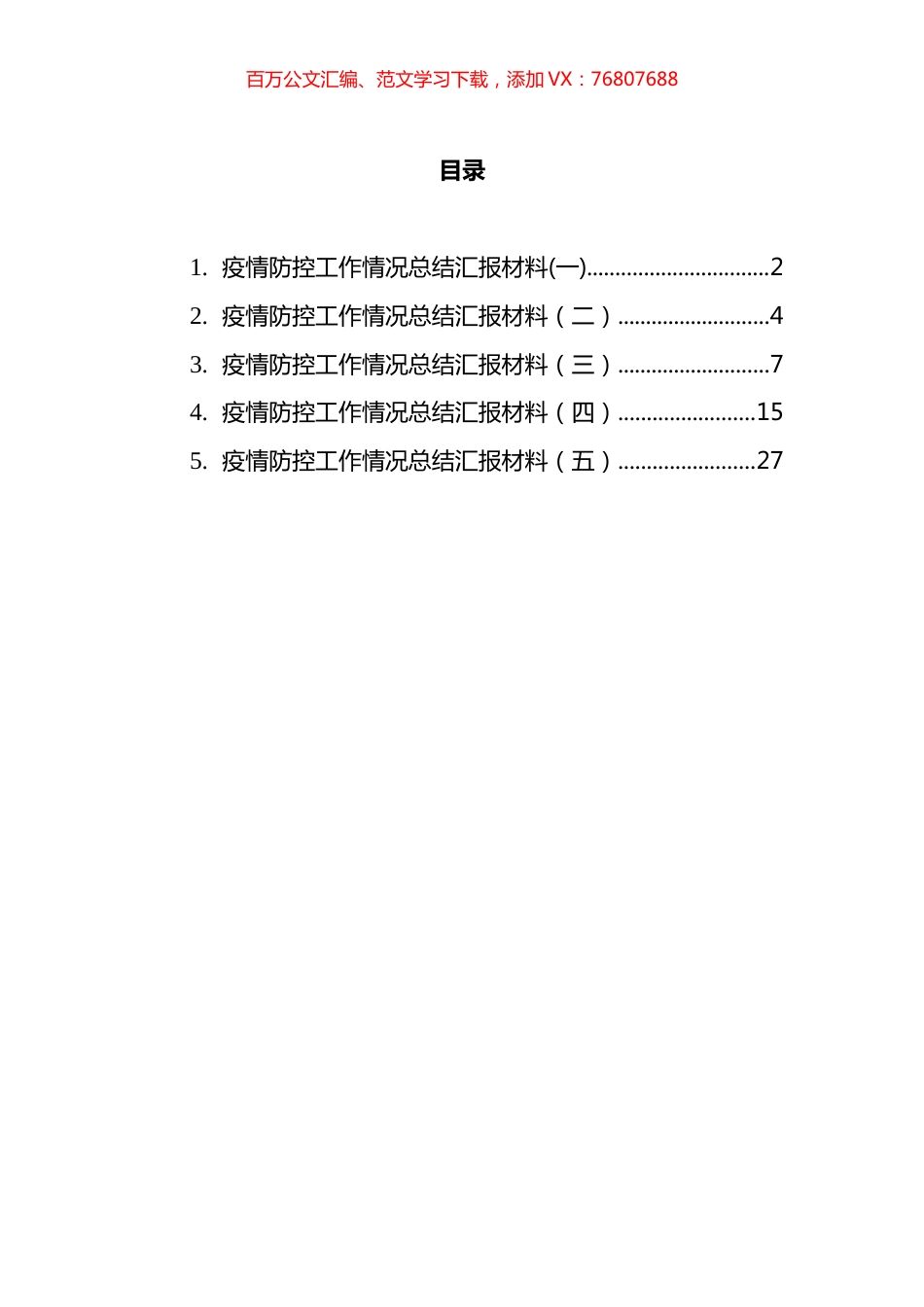 疫情防控工作情况总结汇报汇编.docx_第1页