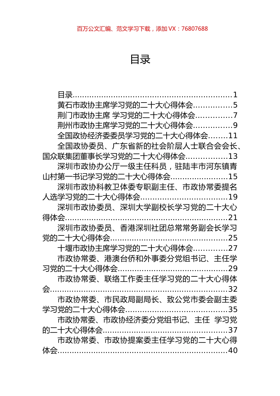 政协、组织、宣传领域大会学习心得体会汇编（153篇）.docx_第1页