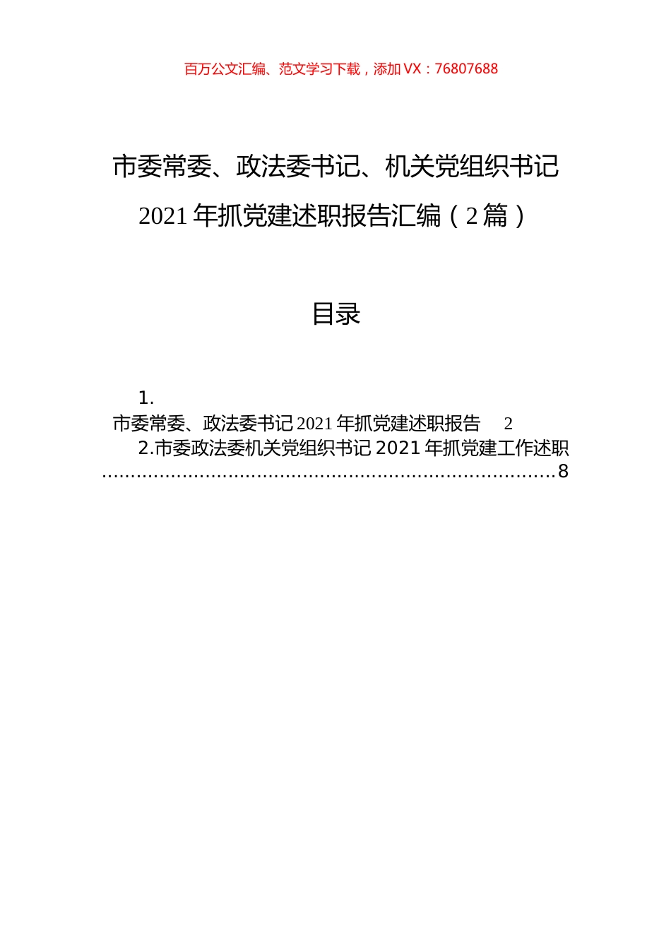 市委常委、政法委书记、机关党组织书记2021年抓党建述职报告汇编（2篇）.docx_第1页