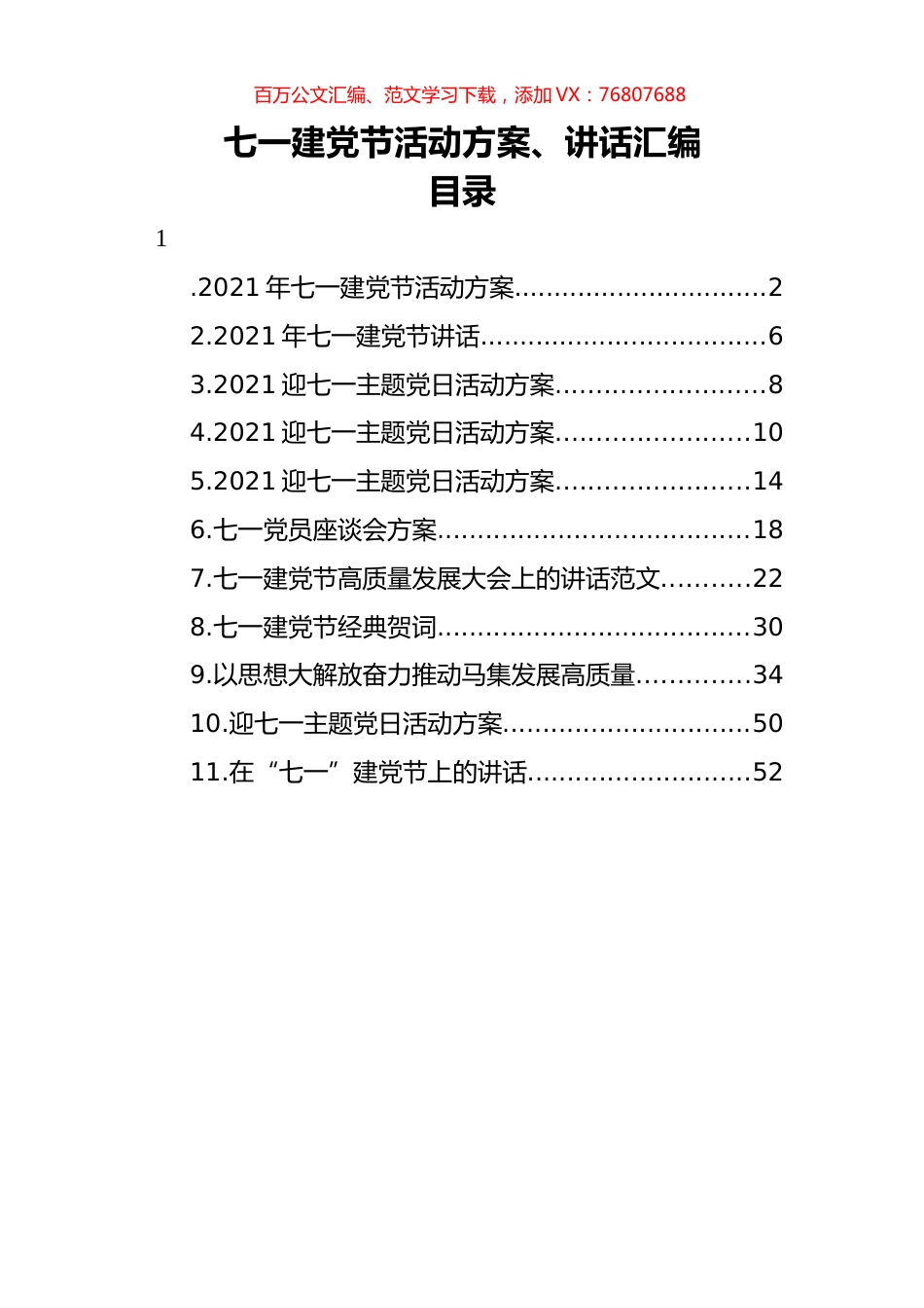 七一建党节活动方案、讲话汇编（11篇）.docx_第1页