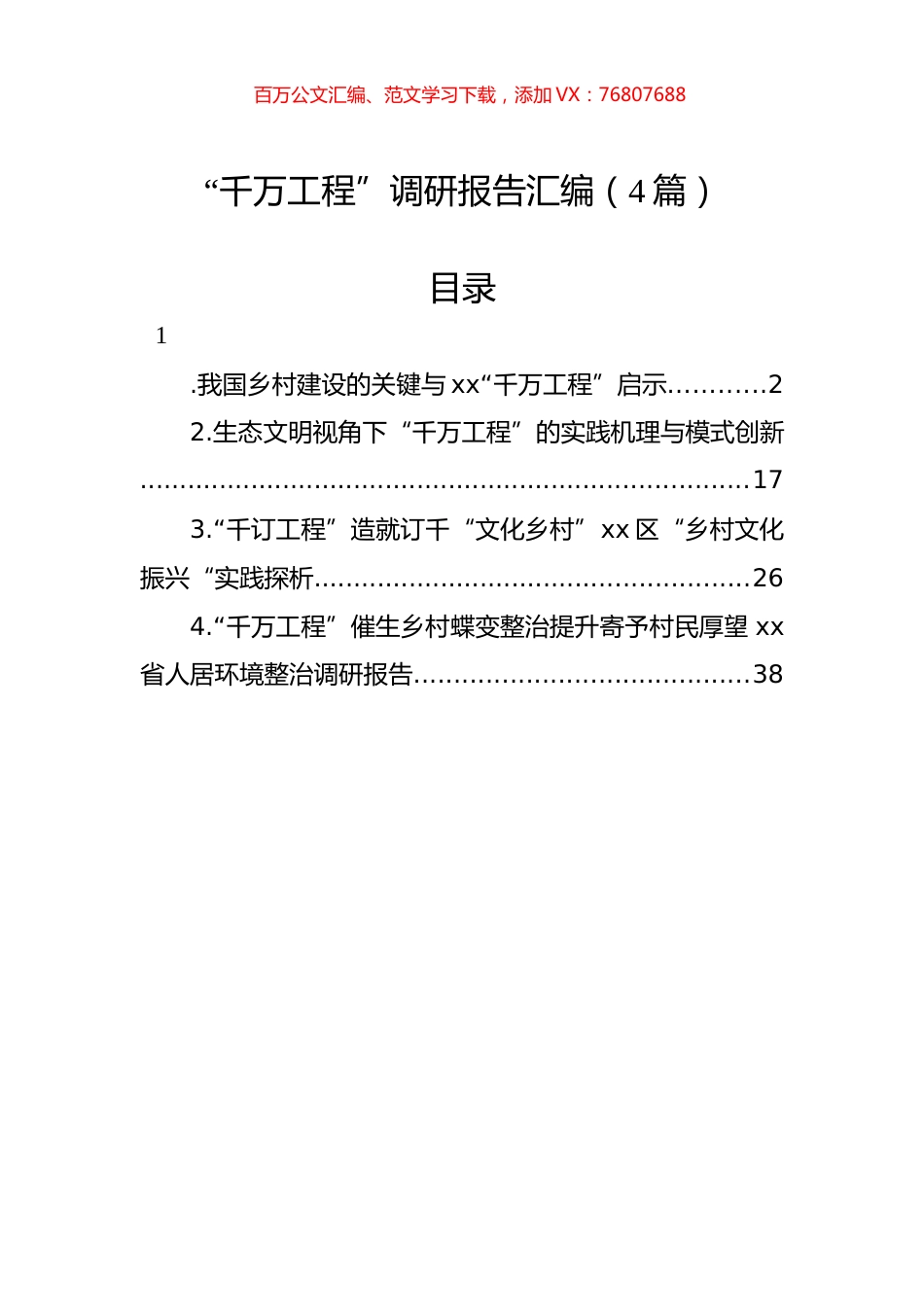 “千万工程”调研报告汇编（4篇）.docx_第1页