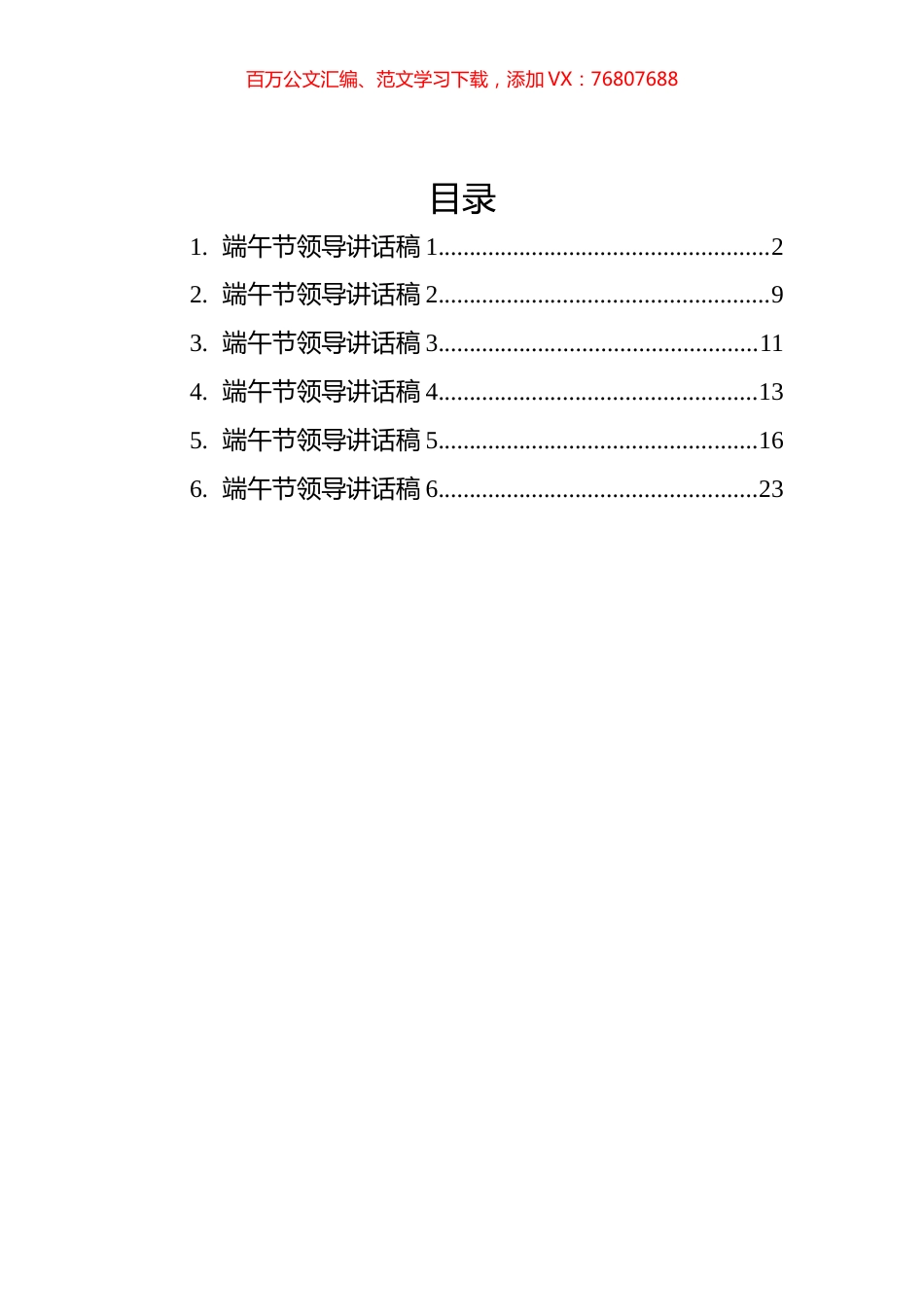 端午节领导讲话稿汇编（6篇）.docx_第1页