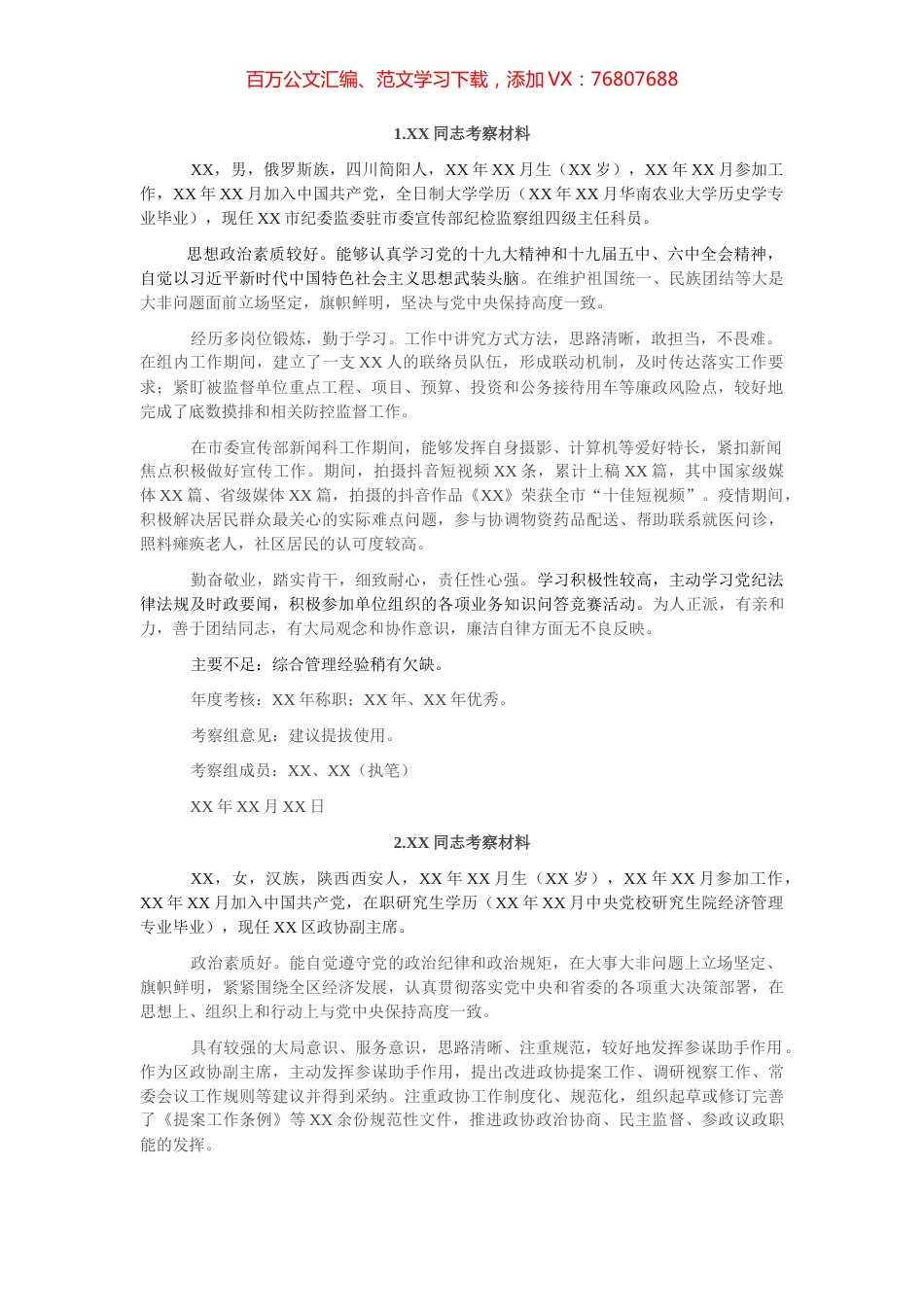 干部考察材料7篇.docx_第1页