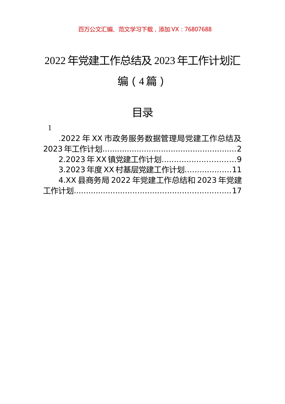 2022年党建工作总结及2023年工作计划汇编（4篇）.docx_第1页