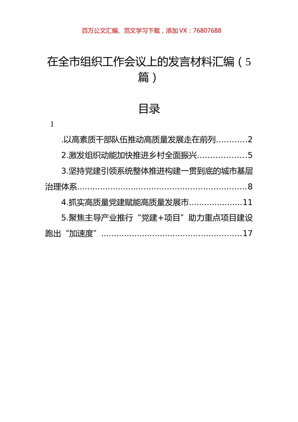 在全市组织工作会议上的发言材料汇编（5篇）.docx_第1页