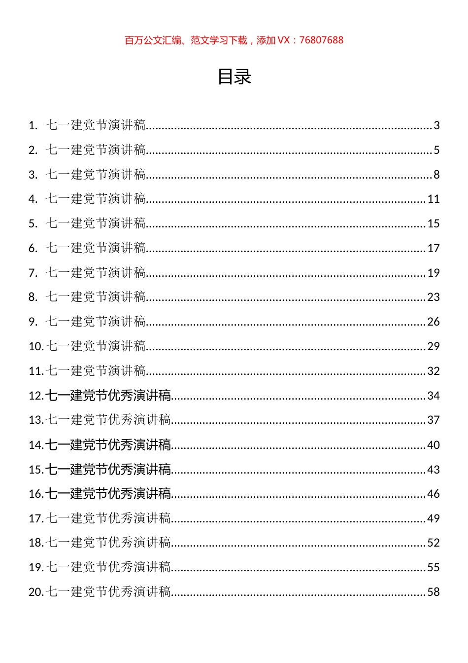 七一建党节演讲稿和优秀党务工作者先进事迹汇编（32篇）.docx_第1页