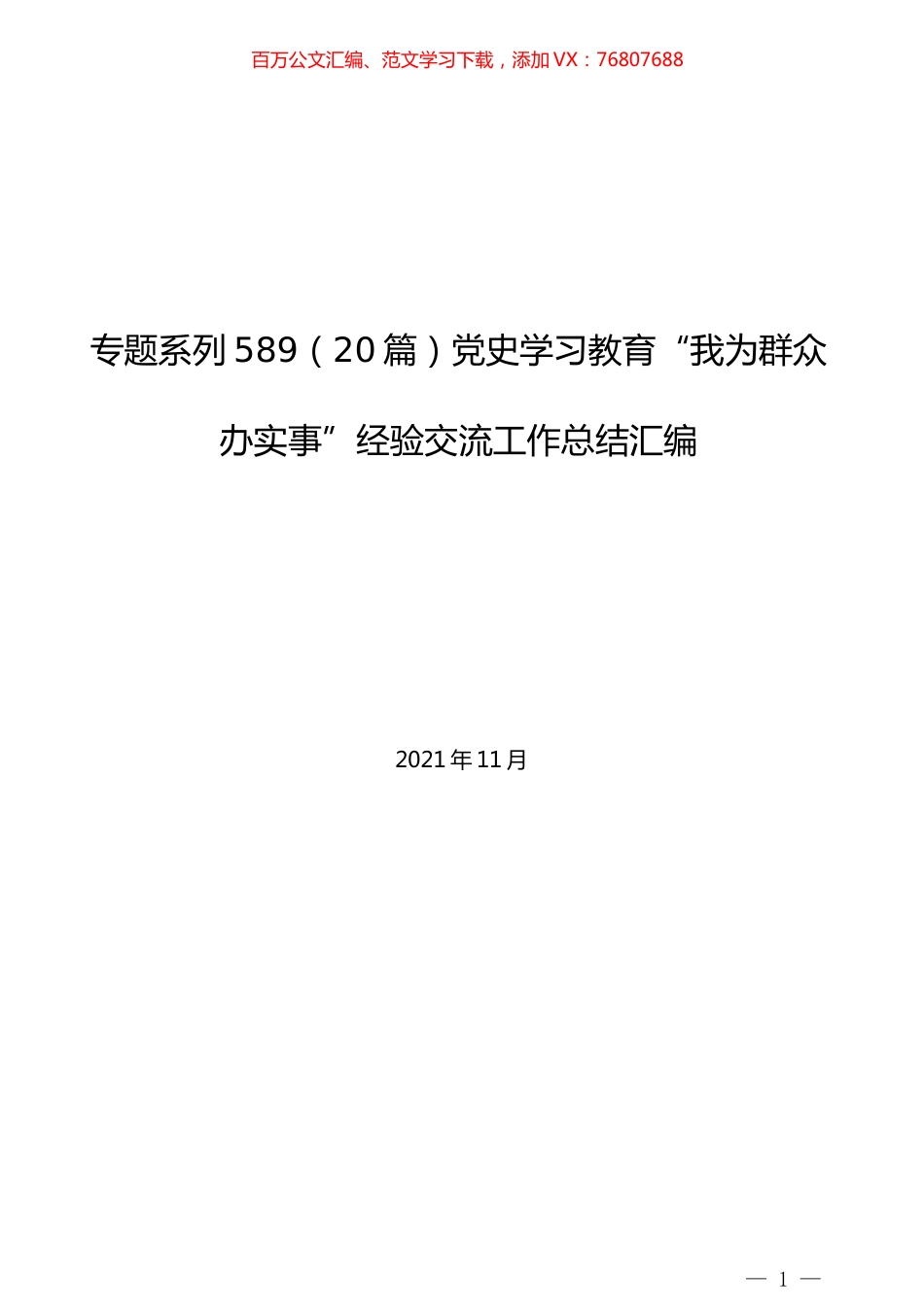 （20篇）党史学习教育“我为群众办实事”经验交流工作总结汇编.docx_第1页