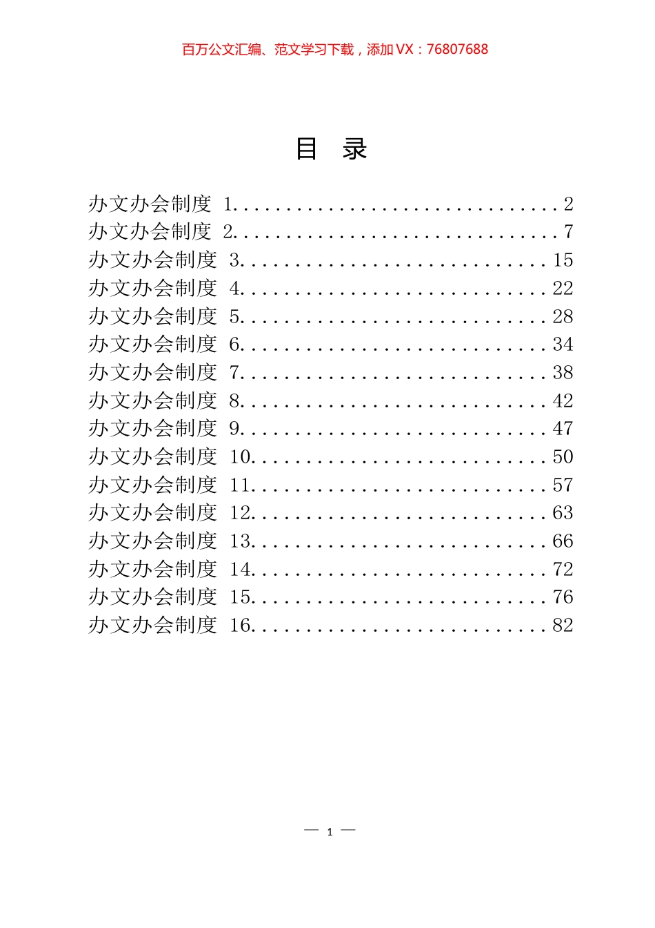 办文办会有关制度汇编（16篇）.docx_第1页