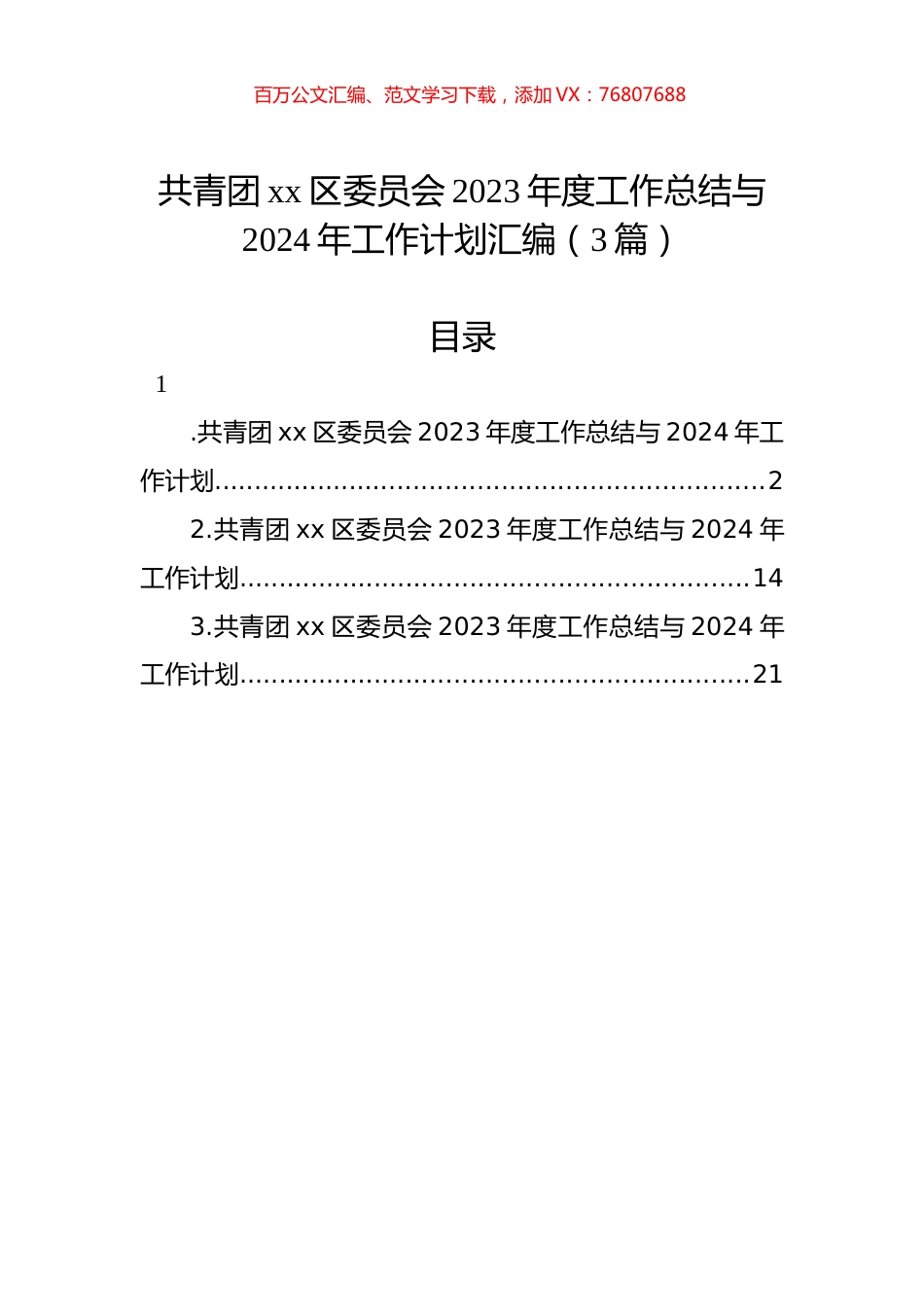 共青团xx区委员会2023年度工作总结与2024年工作计划汇编（3篇）.docx_第1页