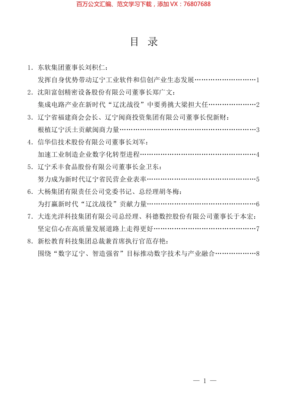 （8篇）辽宁省民营企业家座谈会发言材料汇编.docx_第1页
