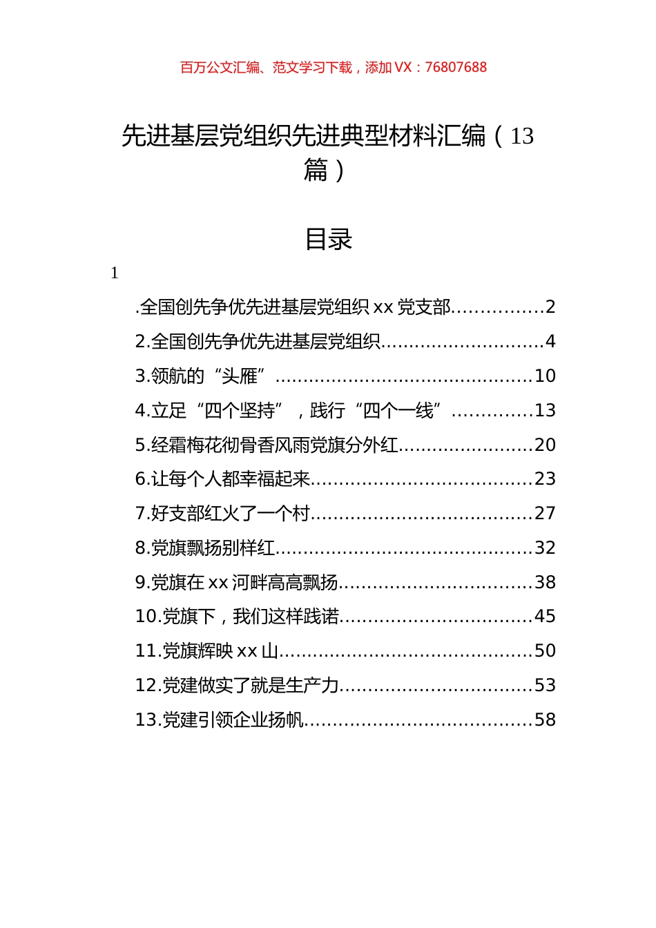 先进基层党组织先进典型材料汇编（13篇）.docx_第1页