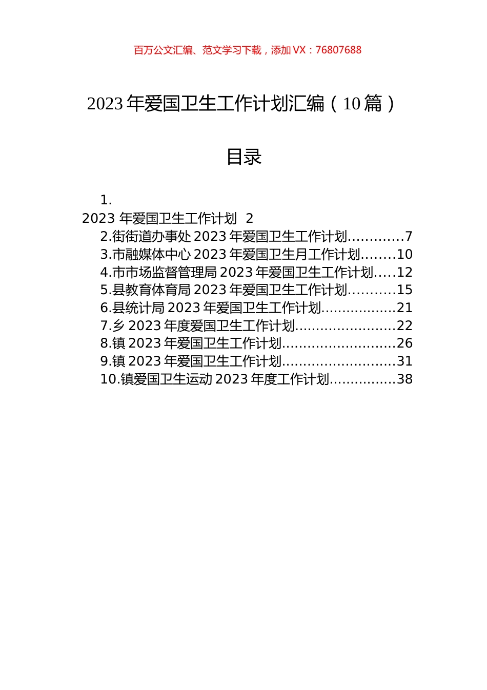 2023年爱国卫生工作计划汇编（10篇）.docx_第1页