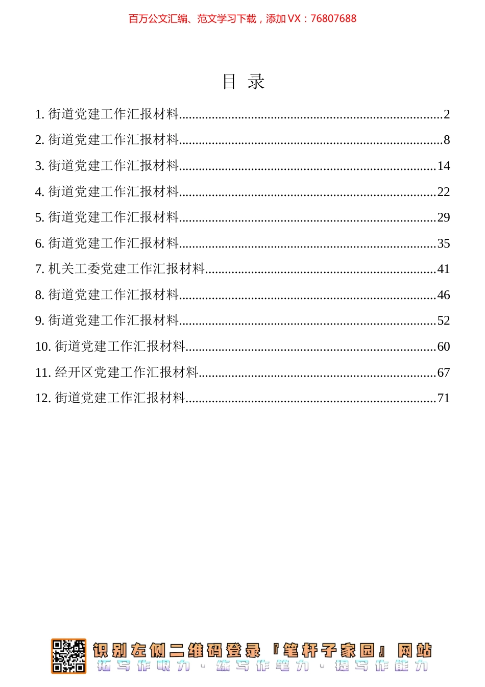 党建工作汇报材料12篇汇编.docx_第1页