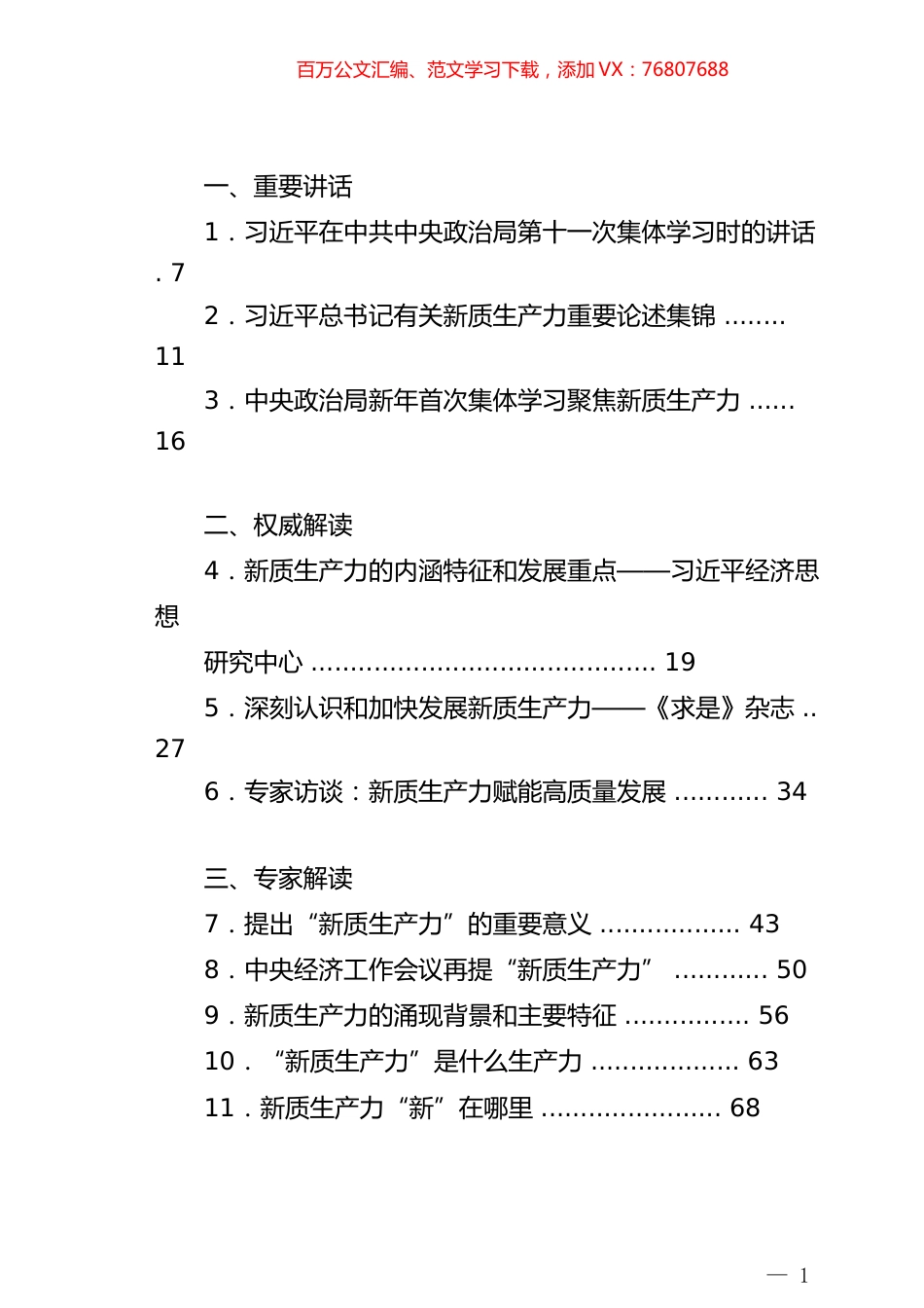“新质生产力”学习材料汇编（77篇）.docx_第1页