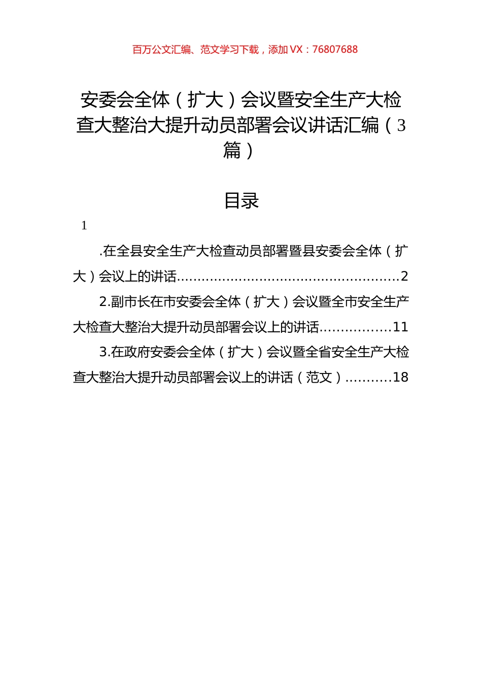 安委会全体（扩大）会议暨安全生产大检查大整治大提升动员部署会议讲话汇编（3篇）.docx_第1页