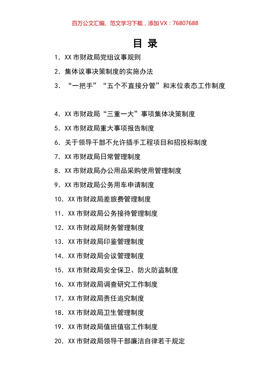 市财政局工作制度汇编（22篇）.docx_第1页