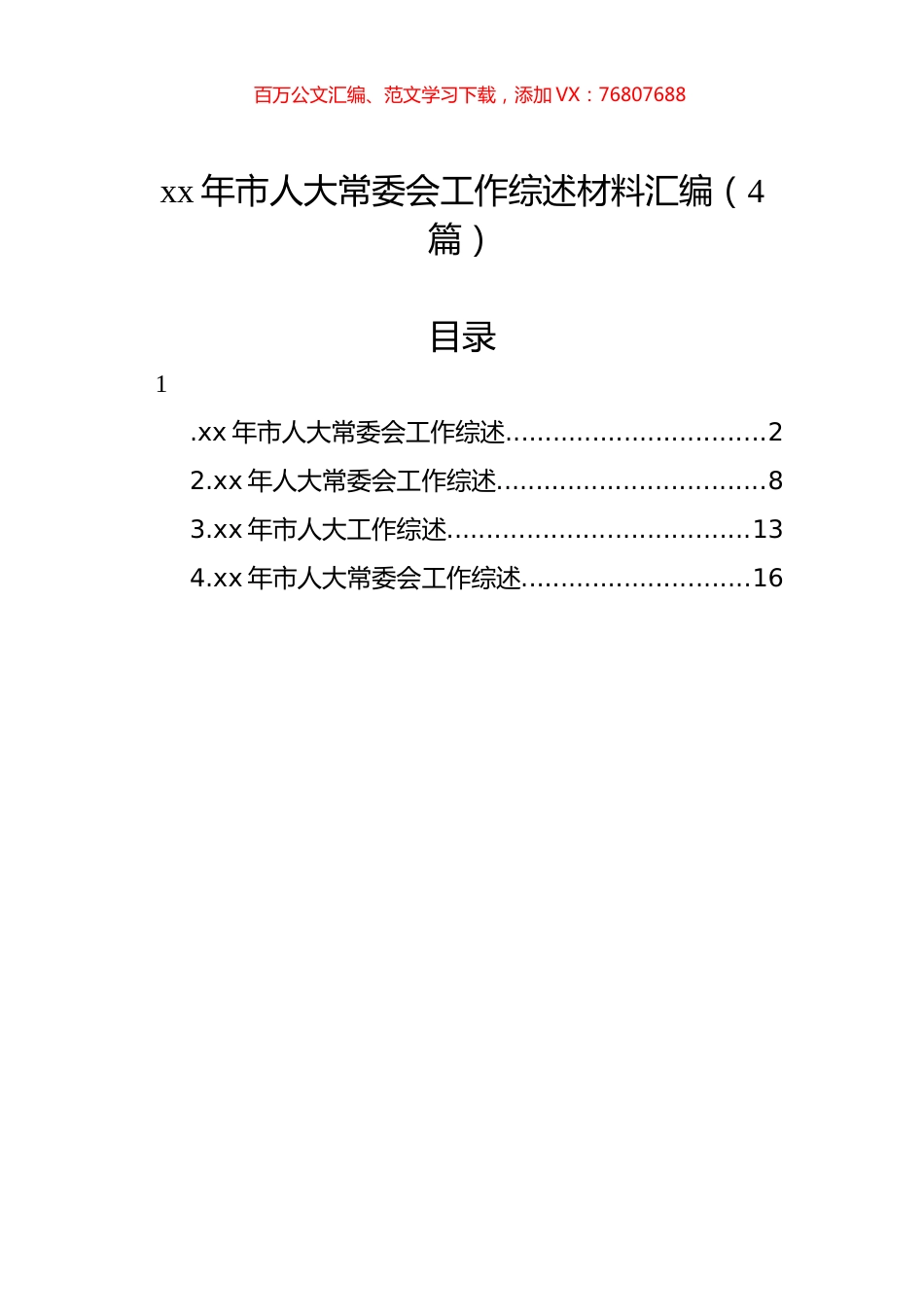 xx年市人大常委会工作综述材料汇编（4篇）.docx_第1页