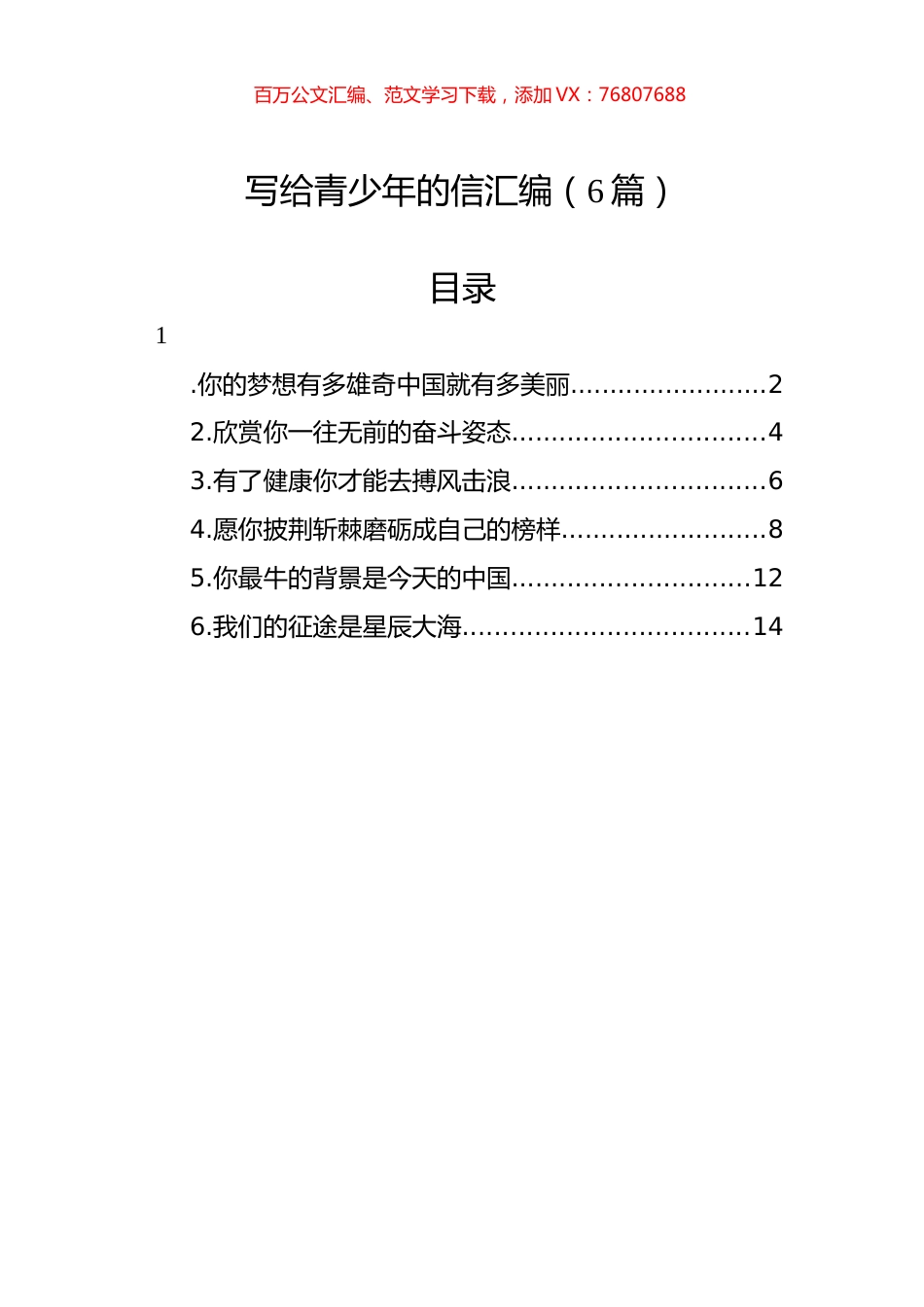 写给青少年的信汇编（6篇）.docx_第1页