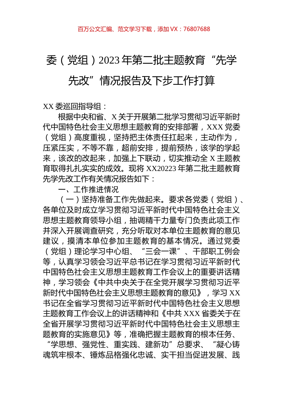委（党组）2023年第二批主题教育“先学先改”情况报告及下步工作打算.docx_第1页
