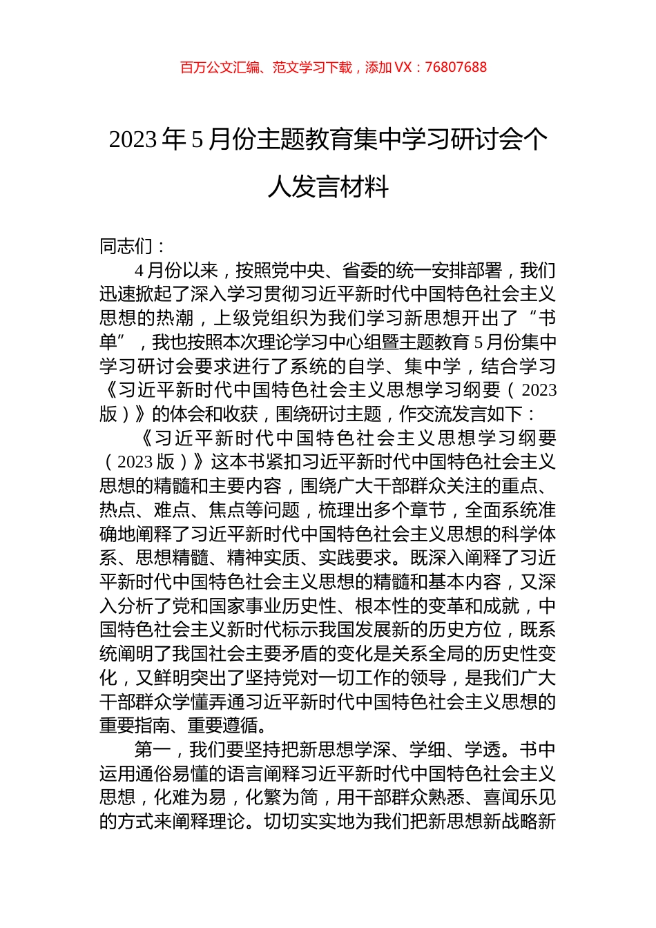 2023年5月份主题教育集中学习研讨会个人发言材料.docx_第1页