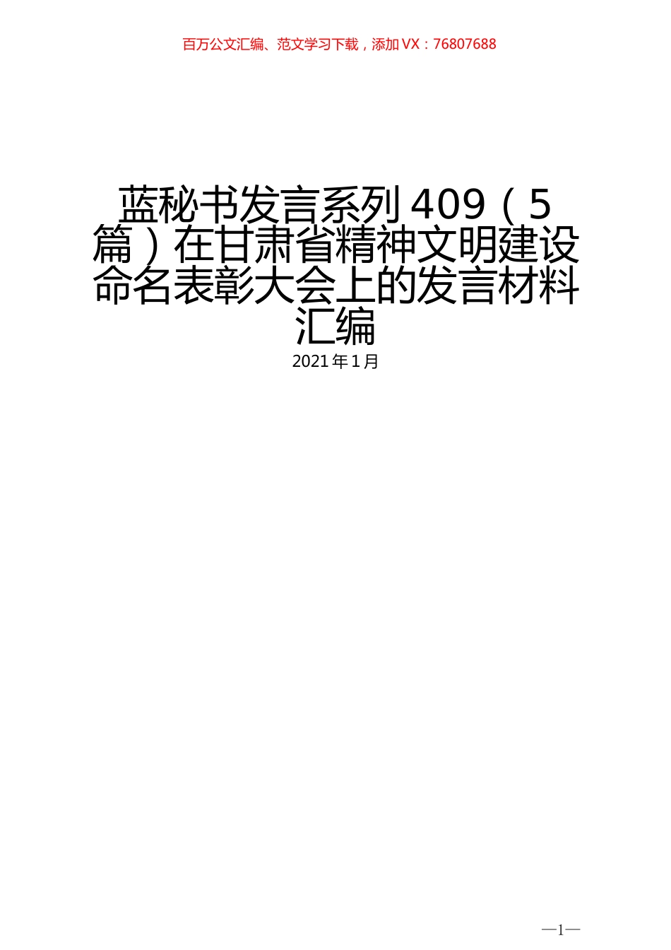 （5篇）在甘肃省精神文明建设命名表彰大会上的发言材料汇编.docx_第1页