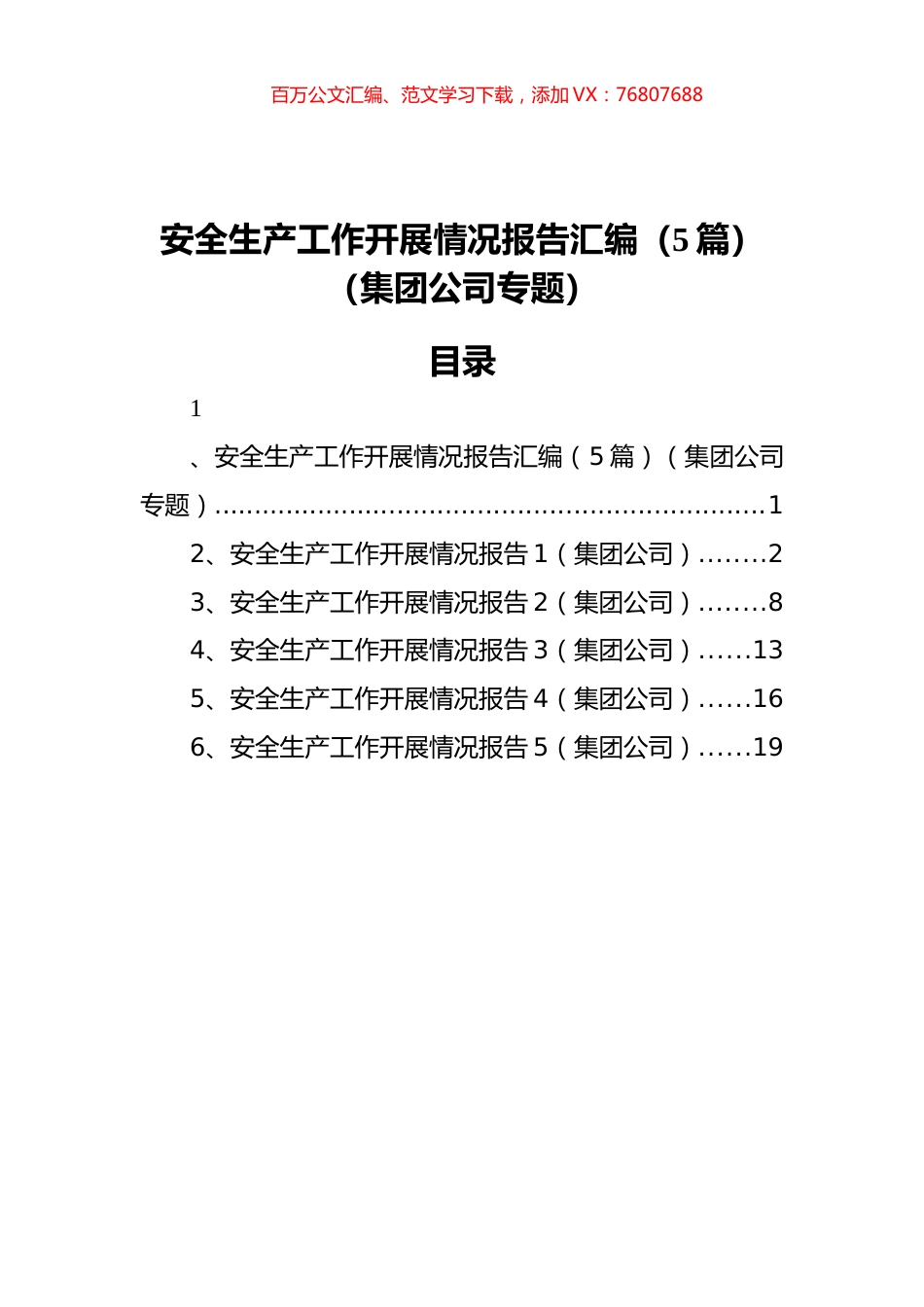 安全生产工作开展情况报告汇编（5篇）（集团公司专题）.docx_第1页