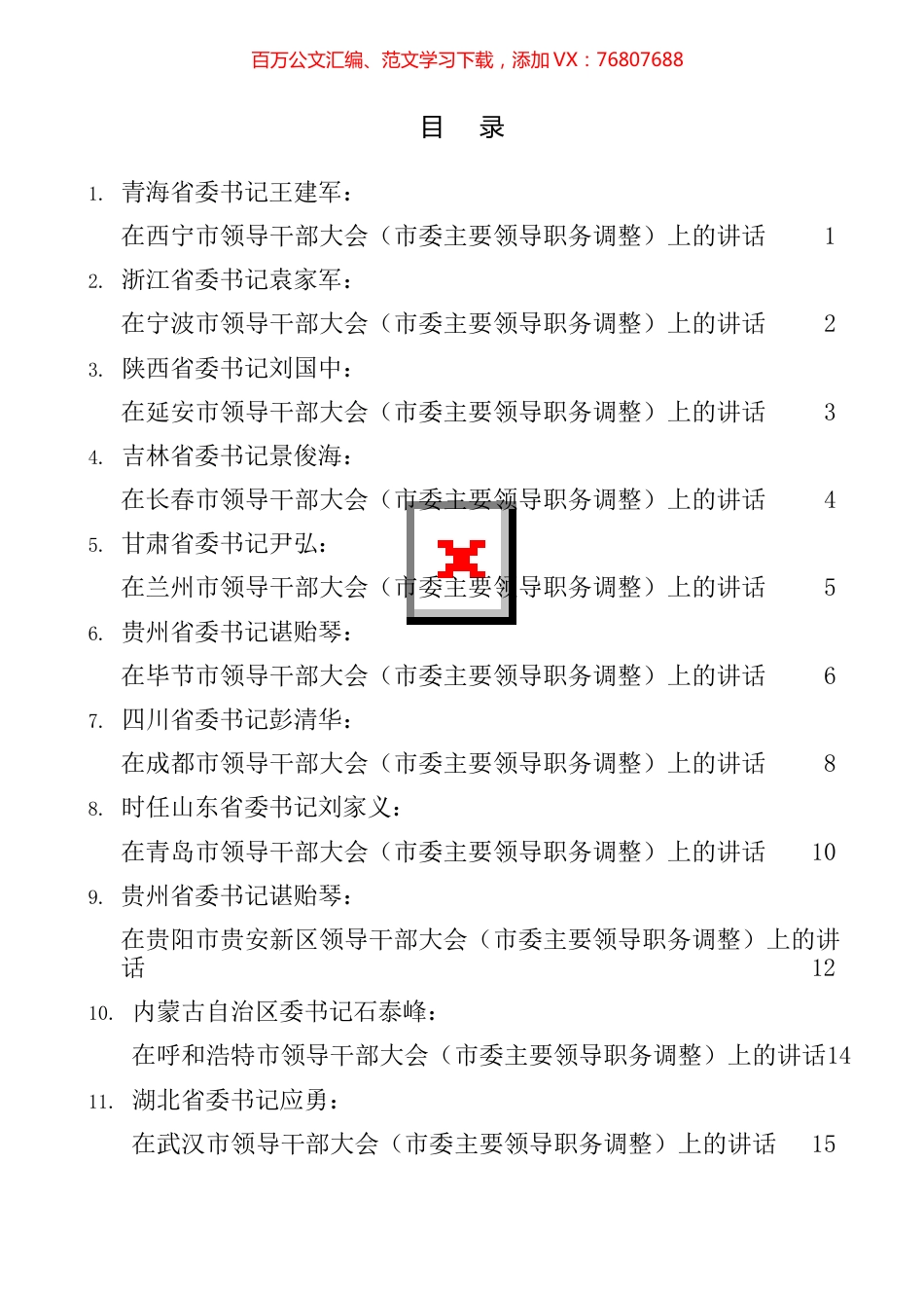 2021年省委书记在领导干部大会（市主要领导职务调整）上的讲话汇编（16篇）.docx_第1页