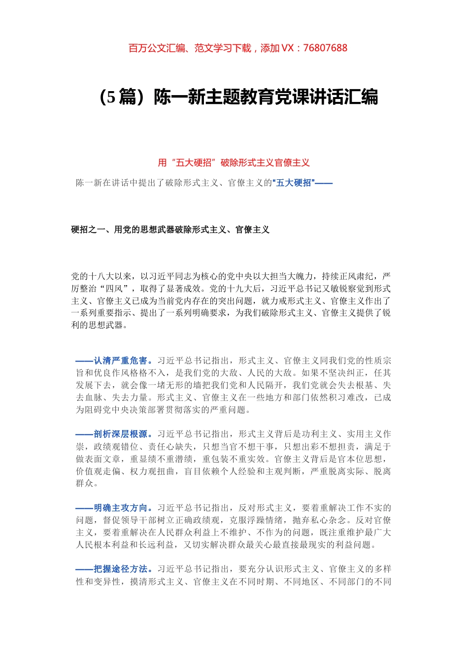 （5篇）陈一新主题教育党课讲话汇编.docx_第1页