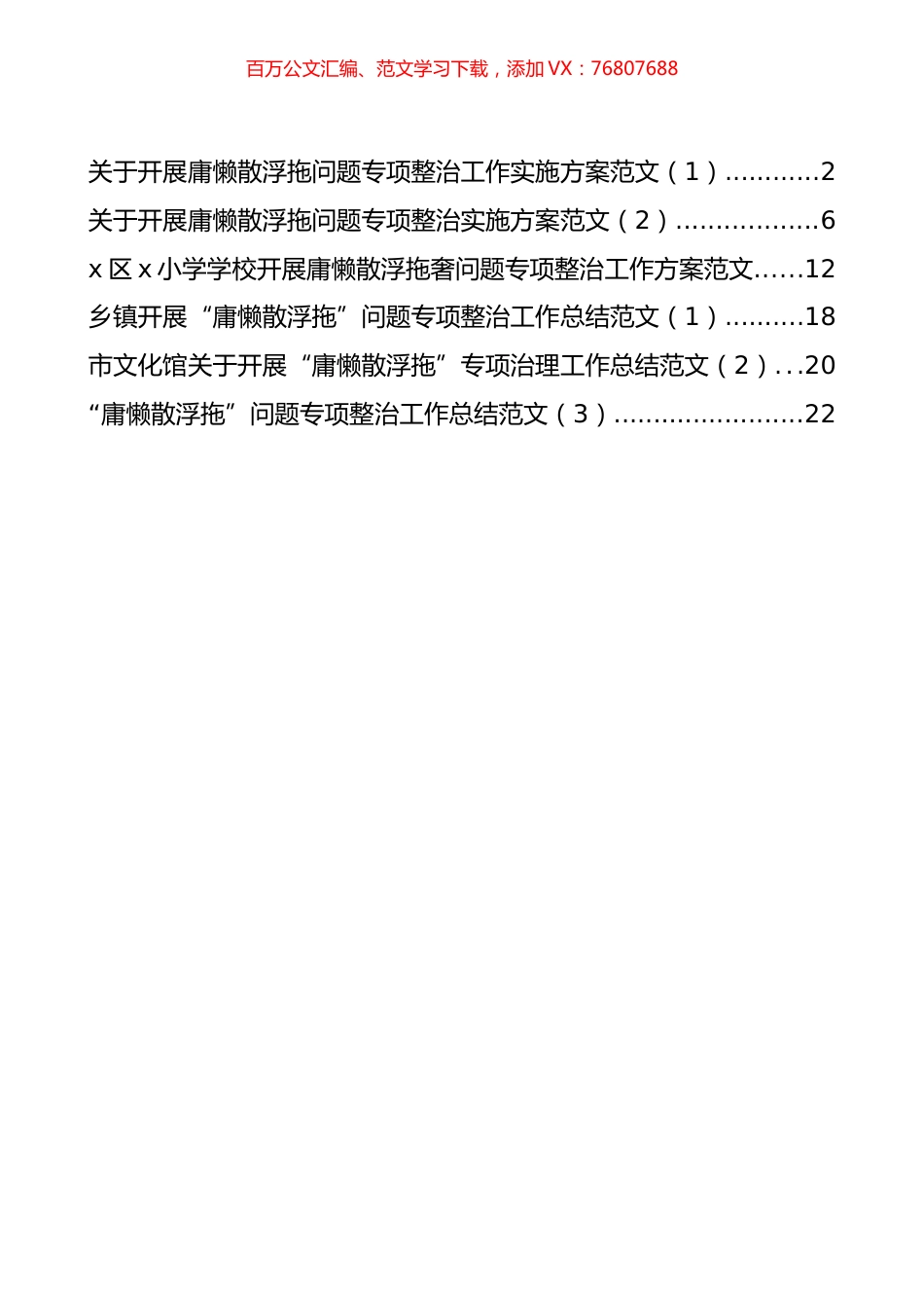 开展庸懒散浮拖奢问题专项整治工作方案和总结汇编（6篇）.docx_第1页