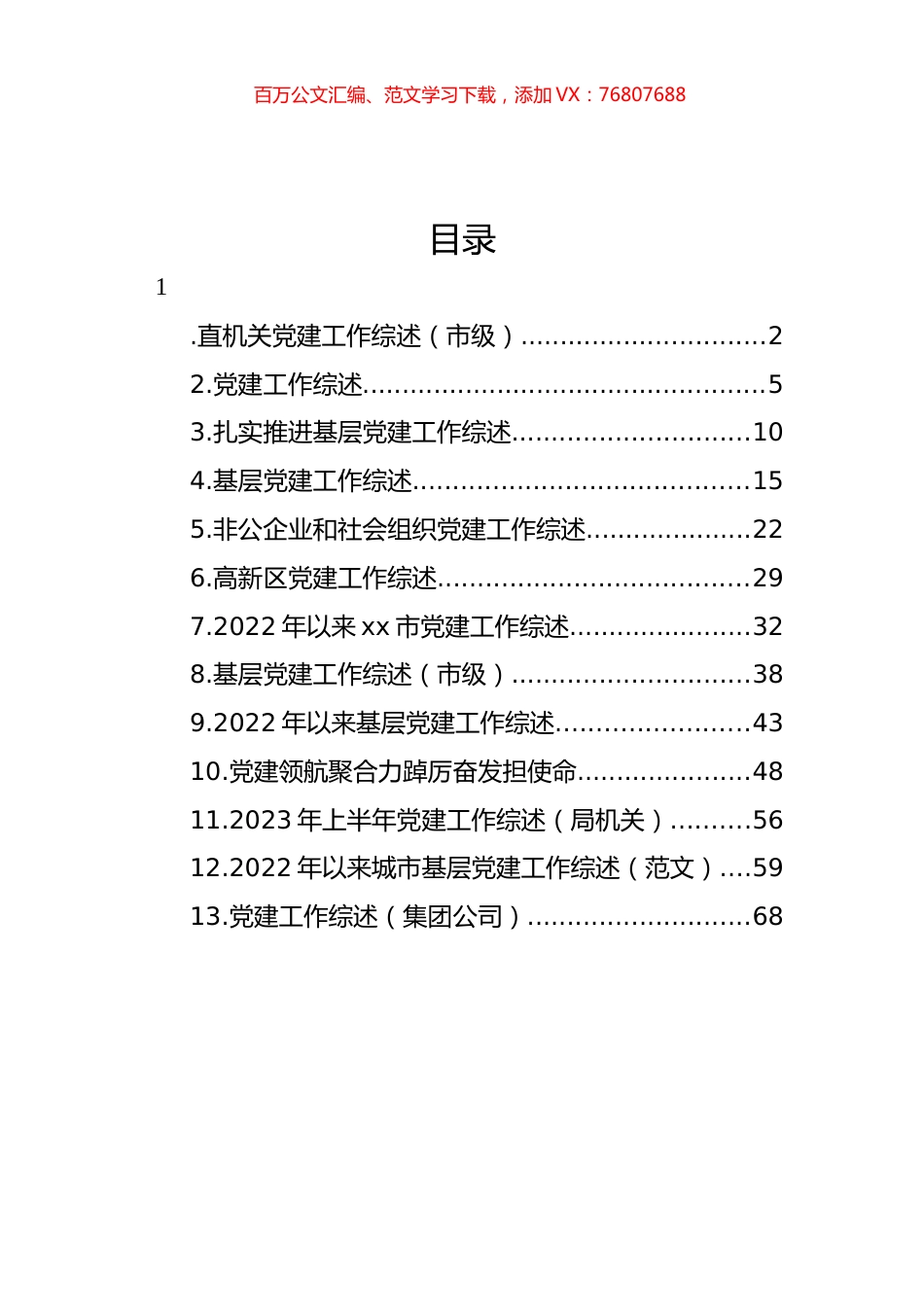 党建工作综述汇编（13篇）.docx_第1页