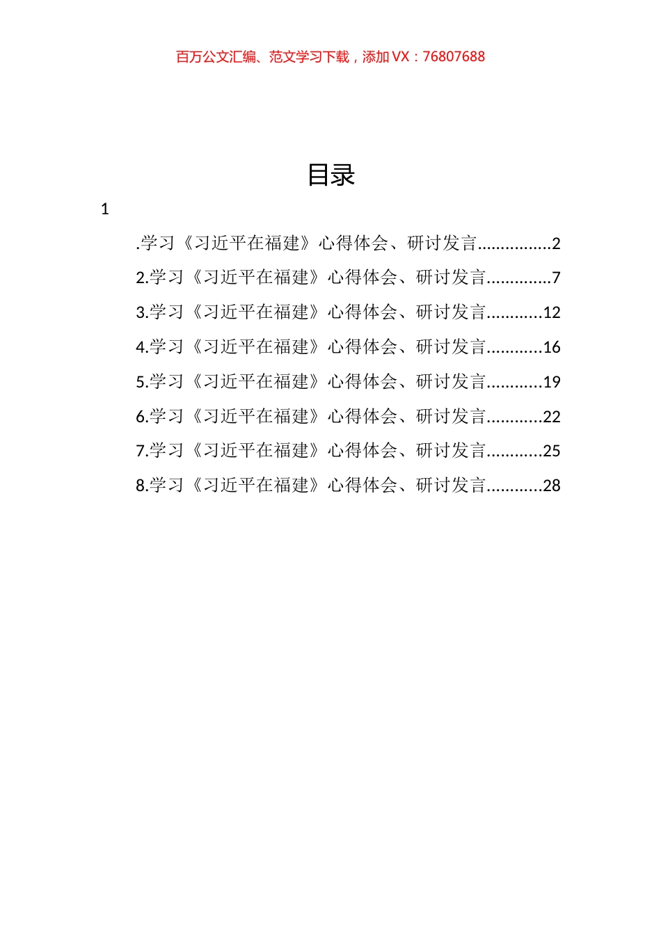 学习《在福建》心得体会、研讨发言汇编.docx_第1页