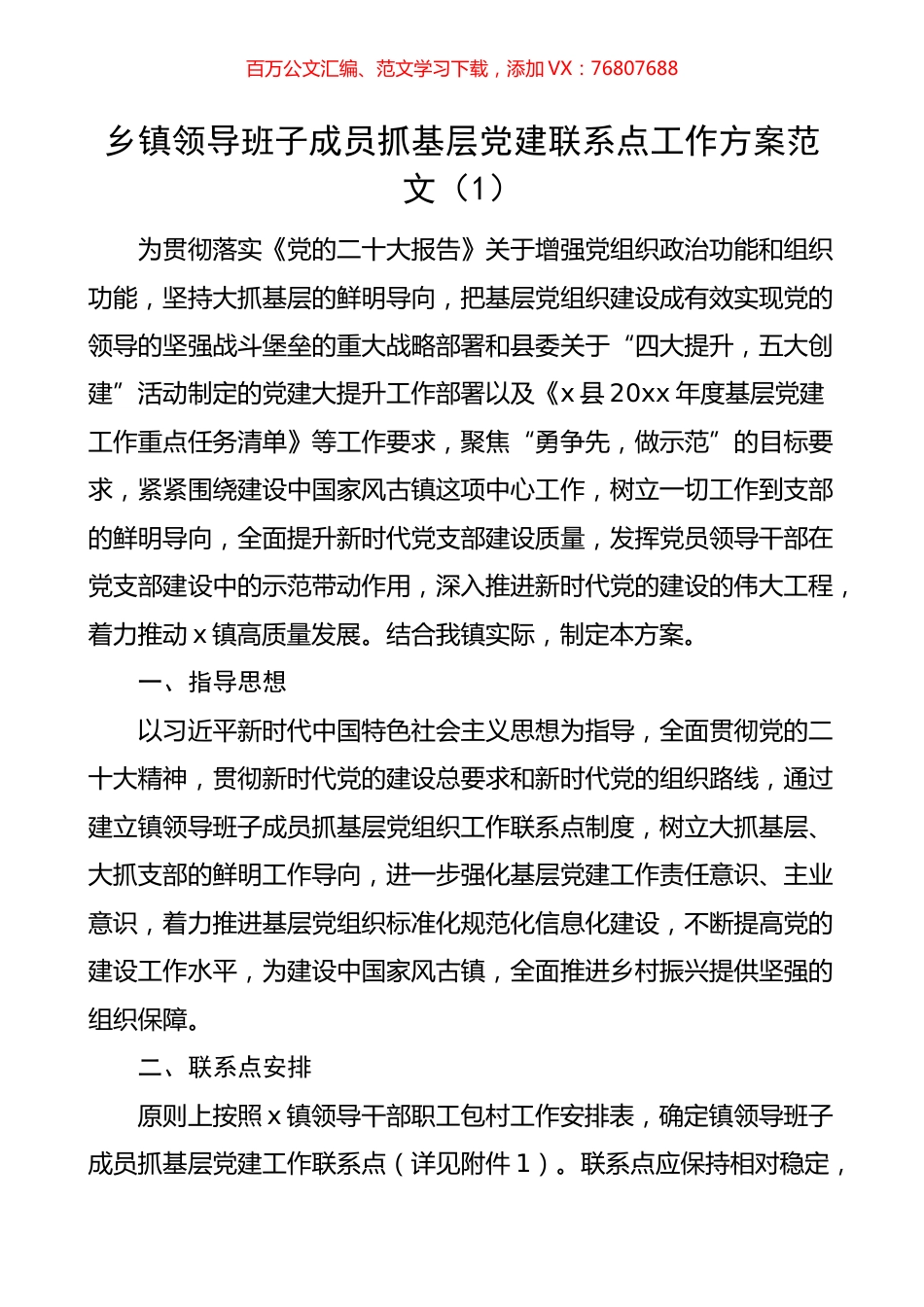 汇编：基层党建联系点工作实施方案4篇.docx_第1页