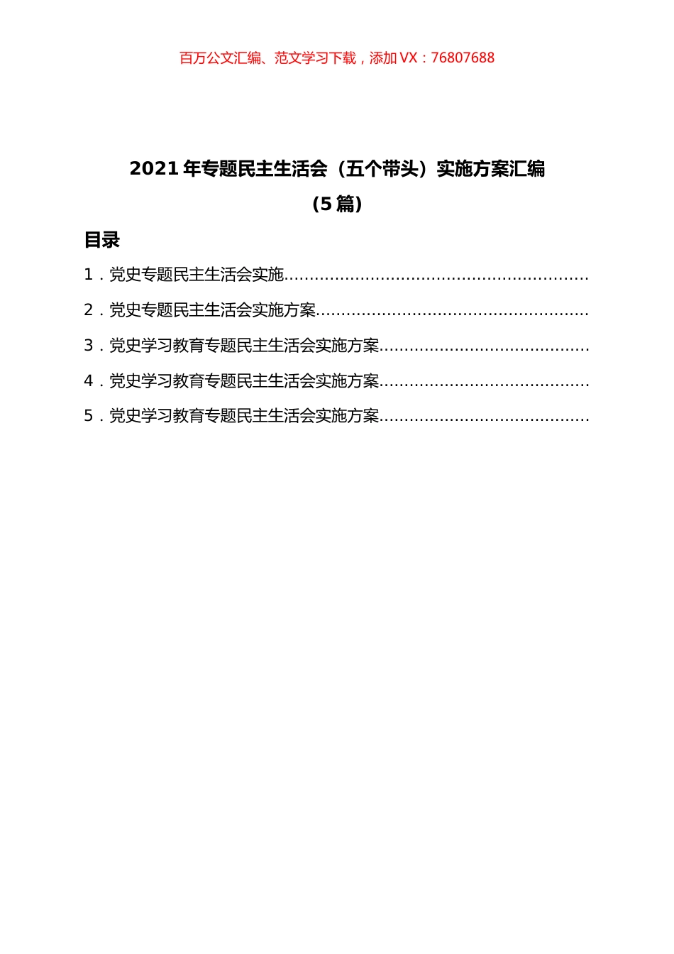 (5篇)2021年专题民主生活会（五个带头）实施方案汇编.docx_第1页