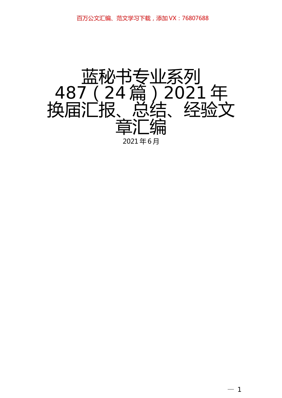 （24篇）2021年换届汇报、总结、经验文章汇编.docx_第1页