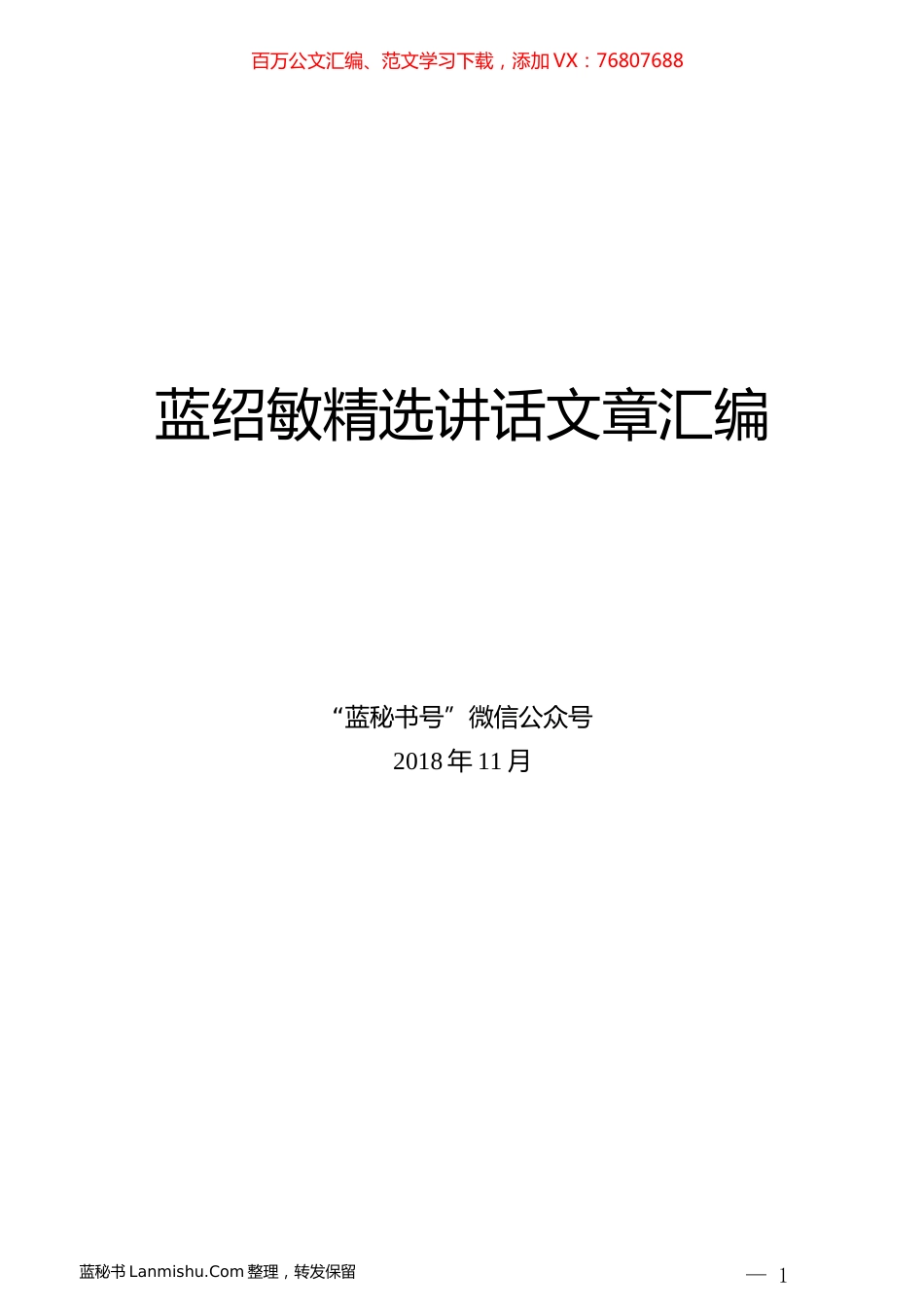 （10篇）蓝绍敏精选讲话文章汇编.docx_第1页
