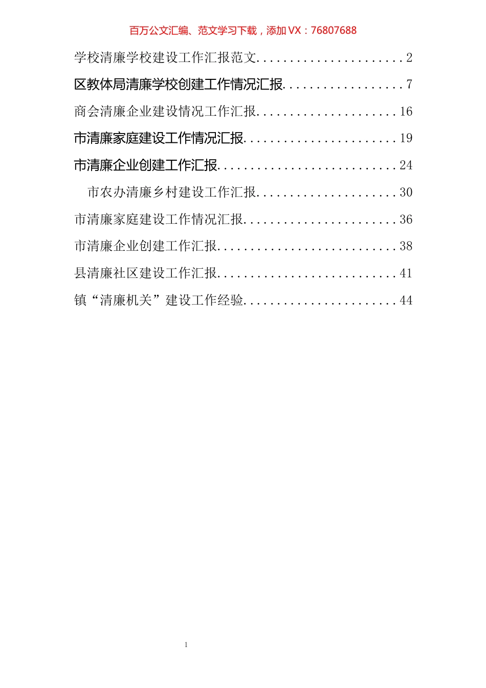清廉创建工作汇报汇编（10篇）.docx_第1页