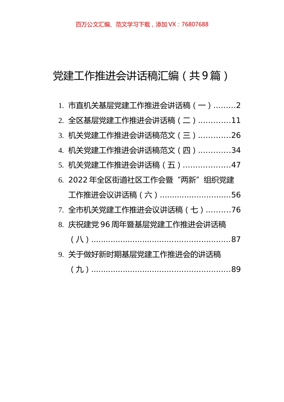 党建工作推进会讲话稿汇编（共9篇）.docx_第1页