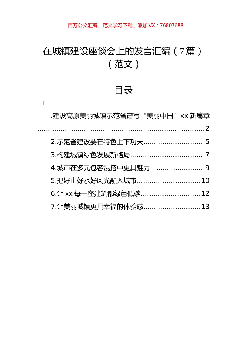 在城镇建设座谈会上的发言汇编（7篇）（范文）.docx_第1页