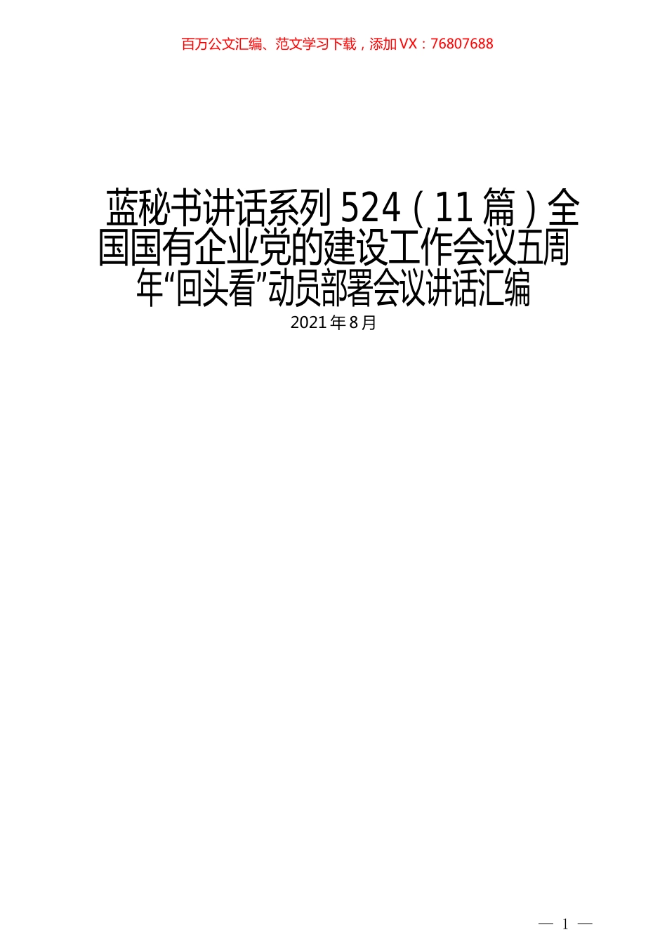 （11篇）全国国有企业党的建设工作会议五周年“回头看”动员部署会议讲话汇编.docx_第1页
