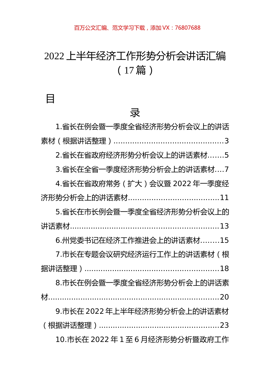 2022上半年经济工作形势分析会讲话汇编（17篇）.docx_第1页