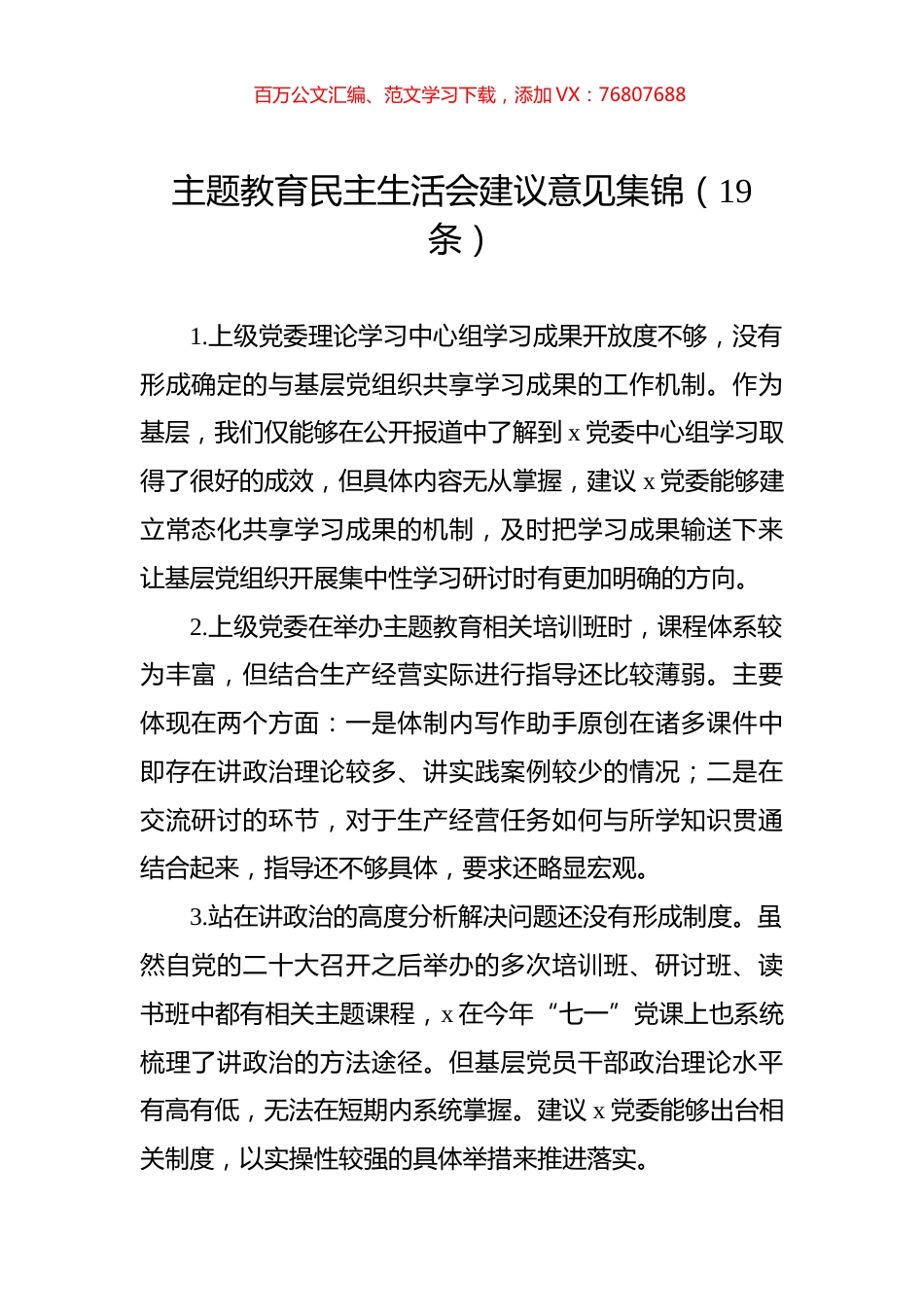 主题教育民主生活会建议意见集锦（19条）.docx_第1页