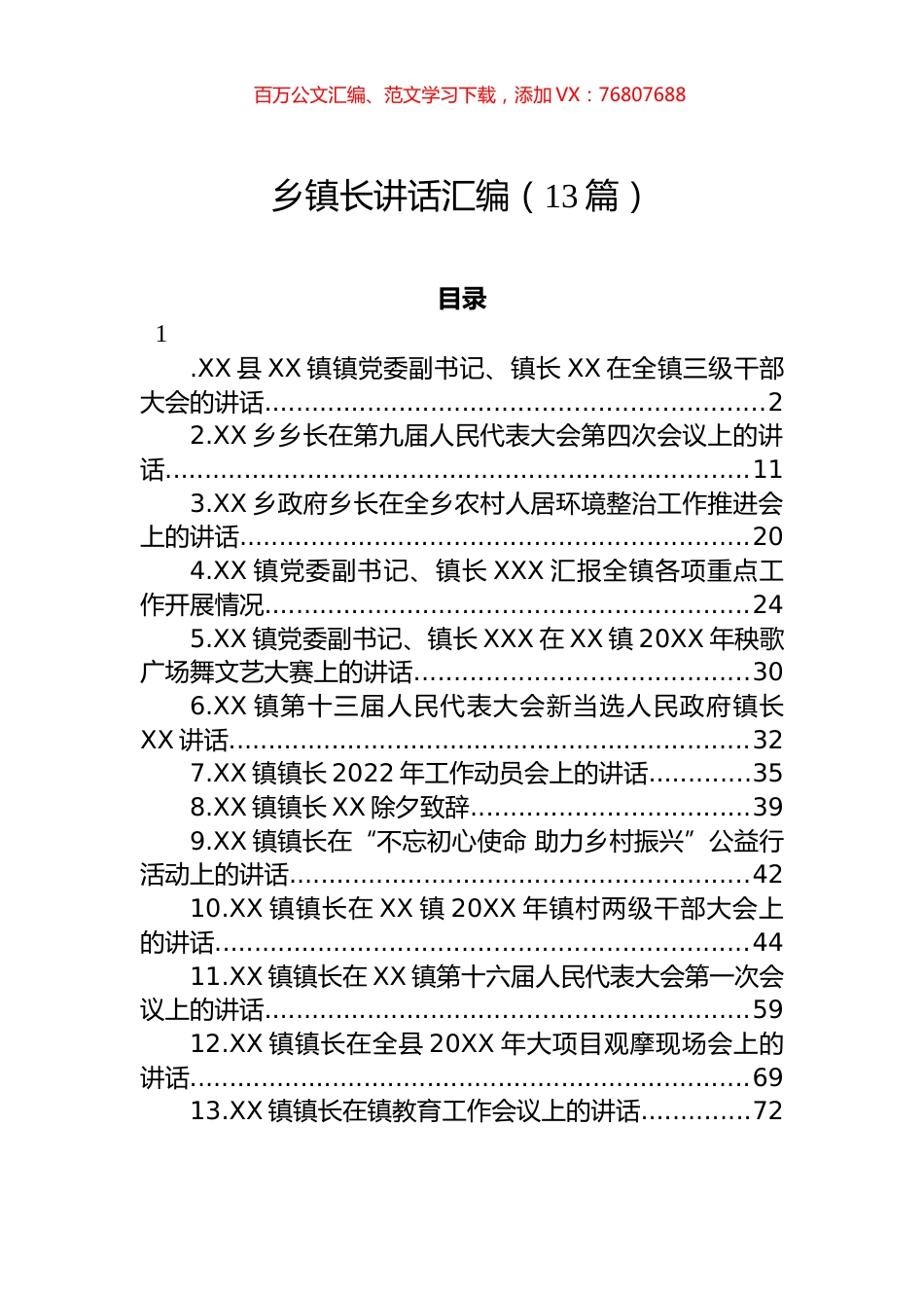 乡镇长在重点工作会上的讲话汇编（13篇）.docx_第1页