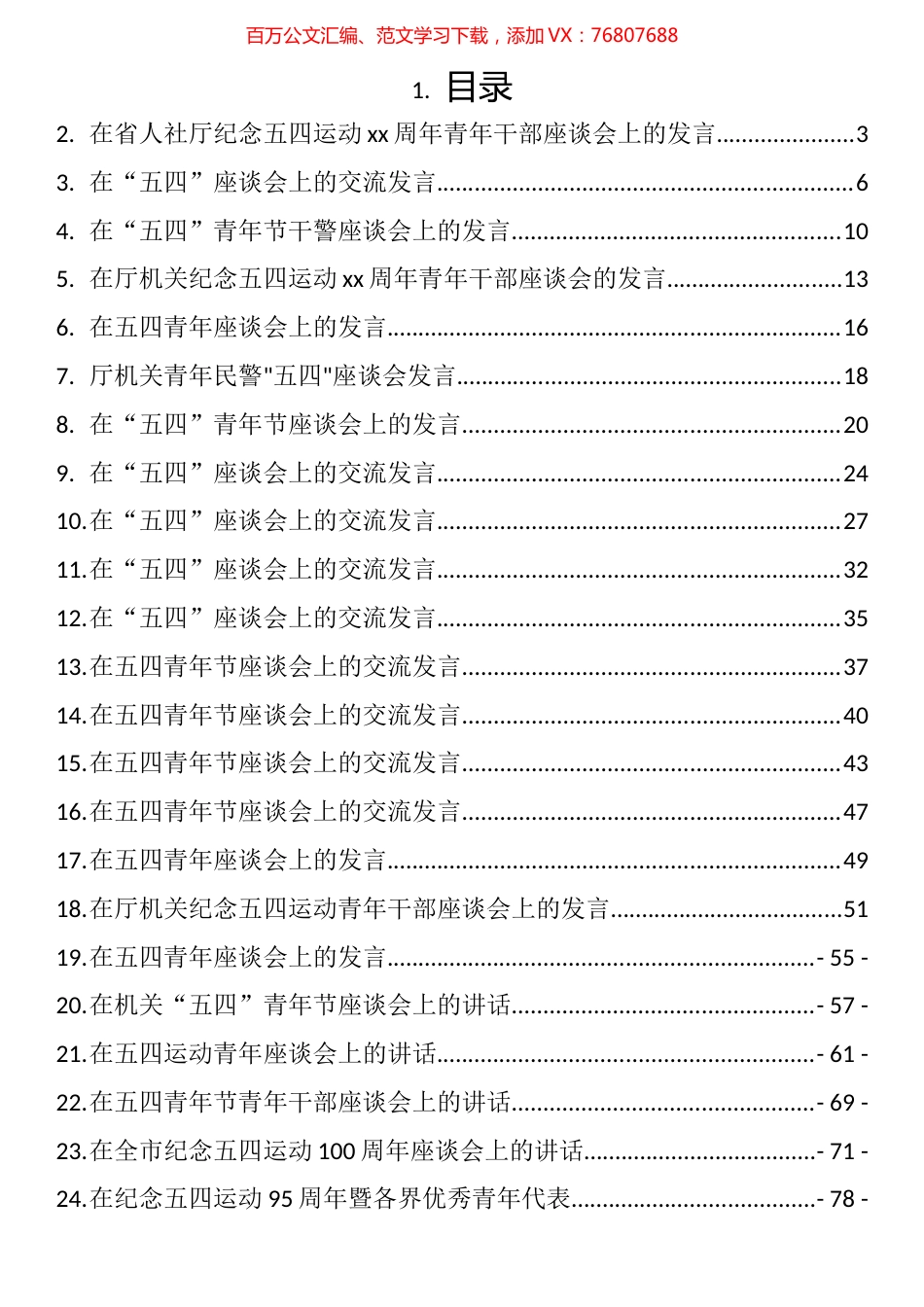 五四青年节座谈讲话发言和主题演讲汇编（46篇）.docx_第1页