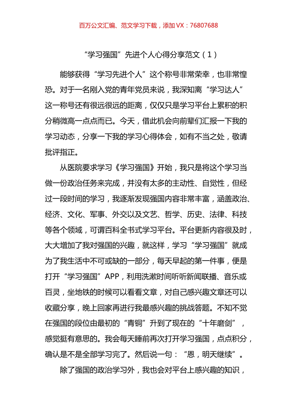 医院学习强国学习先进个人表彰会发言材料汇编.docx_第1页