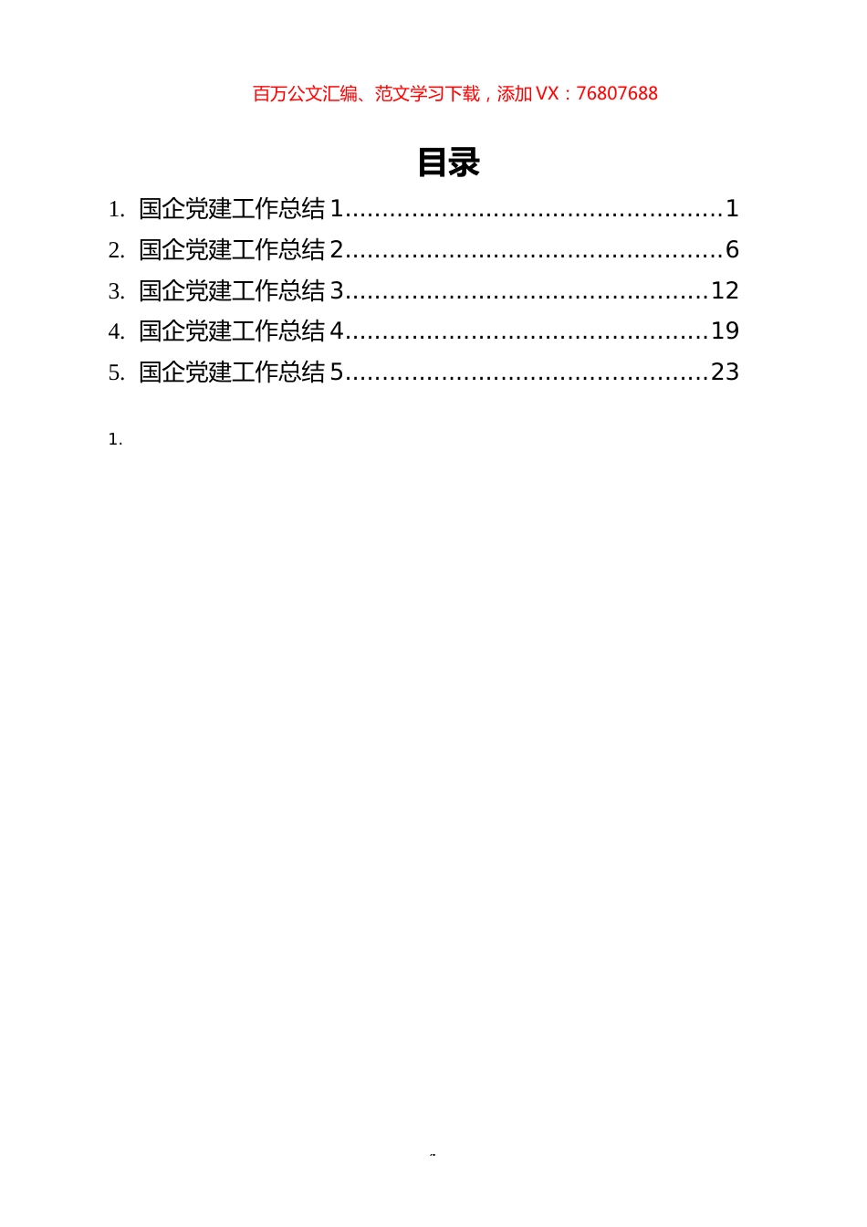国企党建工作总结汇编（5篇）.docx_第1页